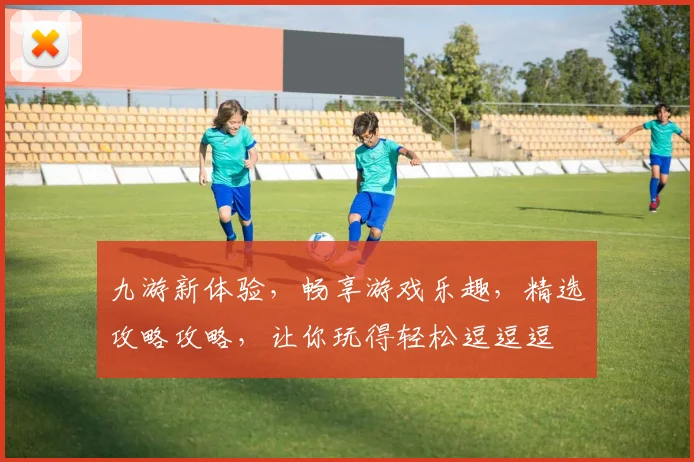 九游新体验，畅享游戏乐趣，精选攻略攻略，让你玩得轻松逗逗逗