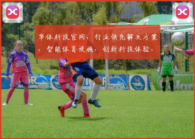 华体科技官网，行业领先解决方案，智能体育设施，创新科技体验，一站式服务，引领未来潮流