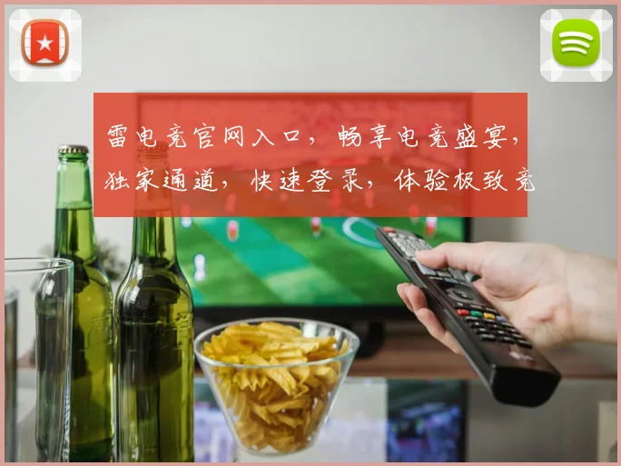 雷电竞官网入口，畅享电竞盛宴，独家通道，快速登录，体验极致竞技