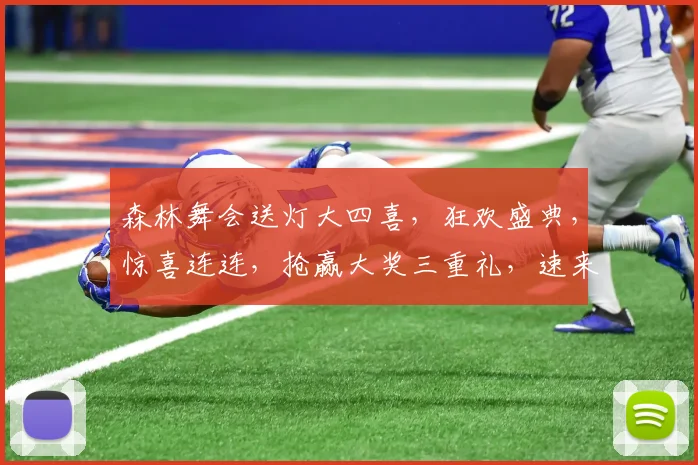森林舞会送灯大四喜，狂欢盛典，惊喜连连，抢赢大奖三重礼，速来参与
