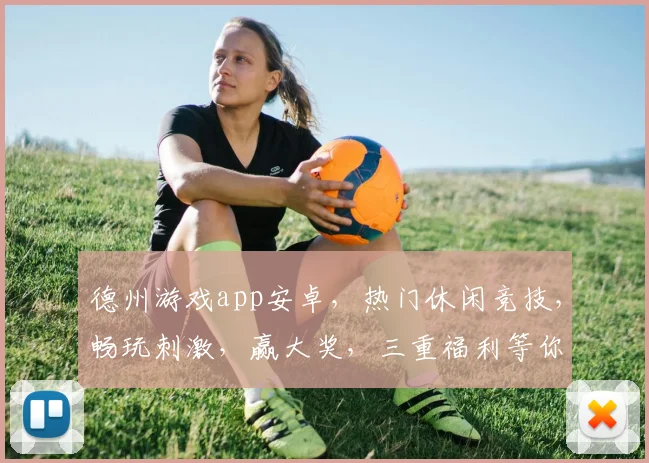 德州游戏app安卓，热门休闲竞技，畅玩刺激，赢大奖，三重福利等你来